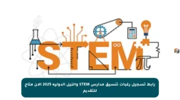 رابط تسجيل رغبات تنسيق مدارس STEM والنيل الدولية 2025 الآن متاح للتقديم